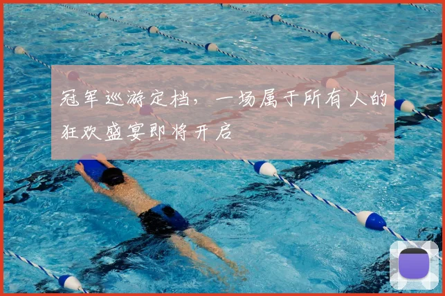 冠军巡游定档,一场属于所有人的狂欢盛宴即将开启