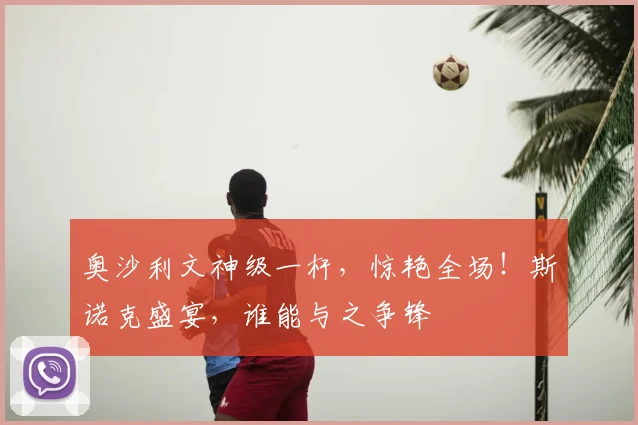 奥沙利文神级一杆,惊艳全场!斯诺克盛宴,谁能与之争锋
