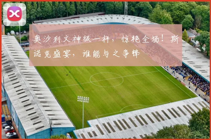 奥沙利文神级一杆,惊艳全场!斯诺克盛宴,谁能与之争锋