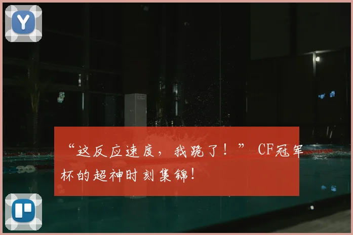 “这反应速度,我跪了!” CF冠军杯的超神时刻集锦!
