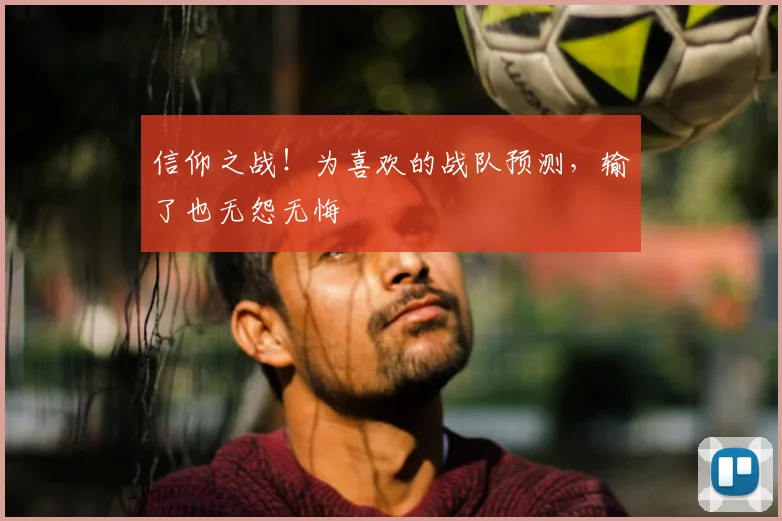 信仰之战！为喜欢的战队预测，输了也无怨无悔
