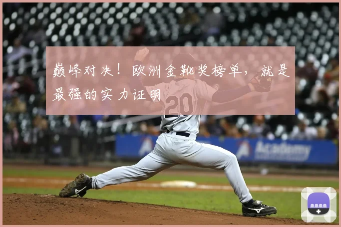巅峰对决!欧洲金靴奖榜单,就是最强的实力证明