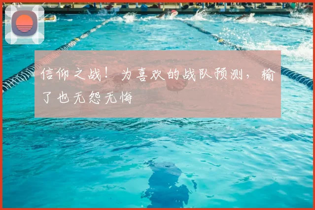 信仰之战！为喜欢的战队预测，输了也无怨无悔