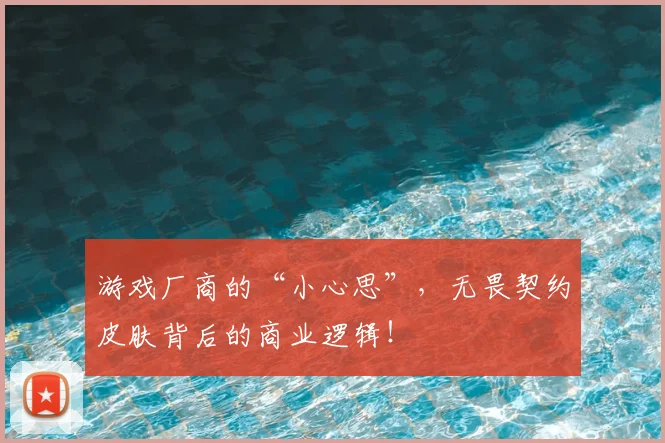 游戏厂商的“小心思”，无畏契约皮肤背后的商业逻辑！