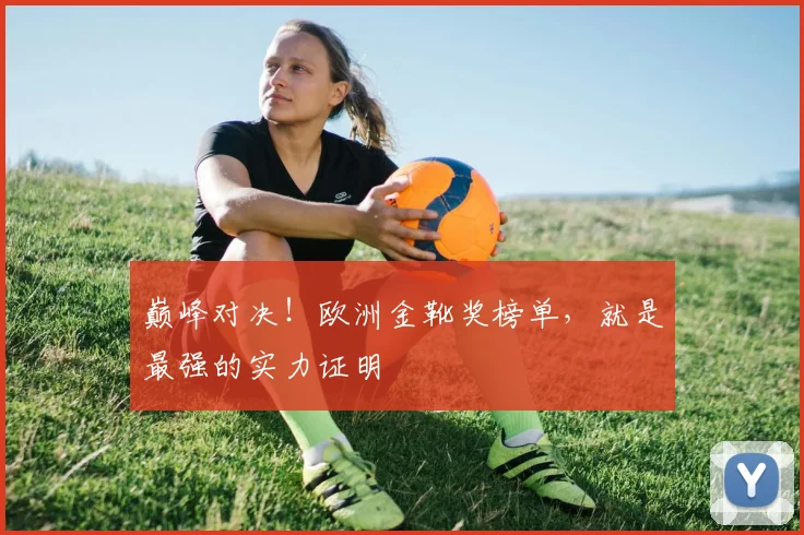 巅峰对决!欧洲金靴奖榜单,就是最强的实力证明