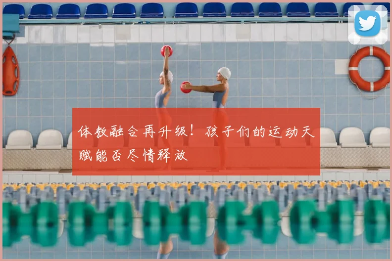 体教融合再升级!孩子们的运动天赋能否尽情释放